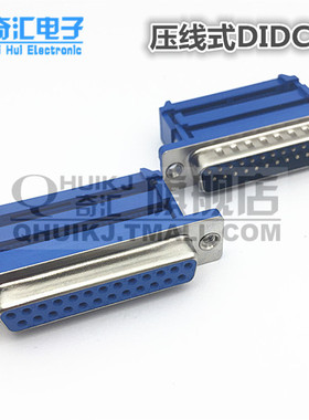 连接器DIDC-25P 压线式 DB25 母头 公头 串口COM口 压排式 免焊接