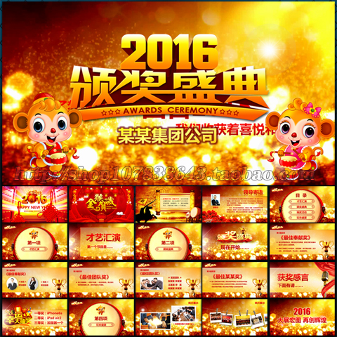 2016年会颁奖新年联欢会视频片头PPT模板下载 2016年会颁奖新年联欢会视频片头PPT图片下载颁奖 颁奖典礼 年终总结 猴年 开门红 公司 年会 庆典 ppt PPT模板 春节 晚会 2016年 工作总结 企业 视频 背景 素材 冲刺 誓师大会 表彰大会 创意 联欢 晚会 设计 颁奖典礼 颁奖晚