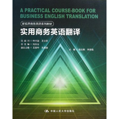 人大社正版直发 梁志刚 宫英瑞 实用商务英语翻译（新视界商务英语系列教材） 中国人民大学出版社