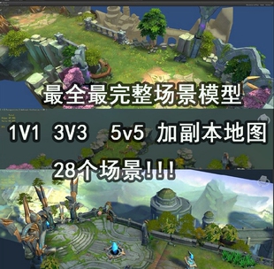 全民超神 仿LOL 28个场景 3Dmax/U3D/unity手游模型 游戏美术资源