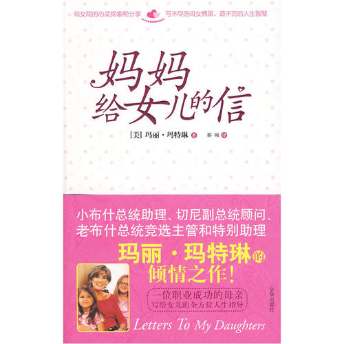 当当网 妈妈给女儿的信 （小布什总统助理、切尼副总统顾问、老布什总统竞选主管和特别助理玛 玛特琳 京华出版社 正版书籍