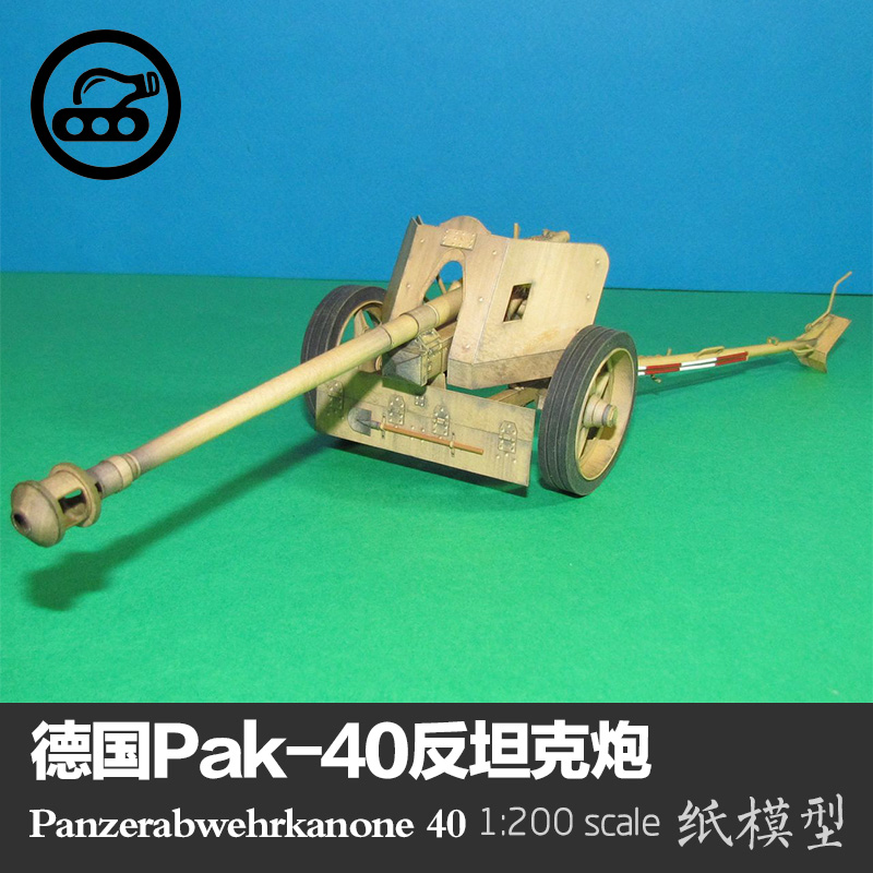 德国PaK-40反坦克炮 纸模型 火炮模型 1:25 Pa