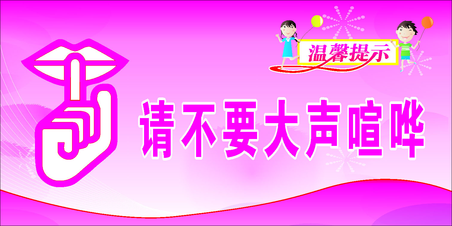 597海报展板贴纸素材581请勿不要大声喧哗温馨提示海报印制定制
