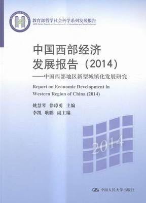2014-中国西部经济发展报告-中国西部地区新型城镇化发展研究 姚慧琴 人民大学 区域经济 书籍
