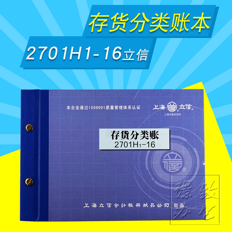立信2701H1-16存货分类账本/账册 配铜钉和封面装订成册 立信账本