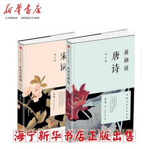 正版现货  蒋勋说唐诗+蒋勋说宋词 2册 美学大师蒋勋为您带来国学之美 畅销书籍全新 当代文学随笔中国  修订版