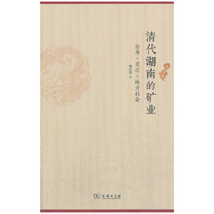 清代湖南的矿业：分布?变迁?地方社会