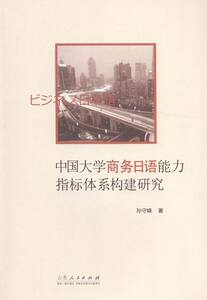 正版包邮 中国大学商务日语能力指标体系构建研究 孙守峰 书店 日语教程书籍 书 畅想畅销书