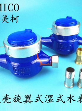 新品宁波埃美柯AM4分旋翼湿式家用自来冷水表LXSE钢罩铜接指针式