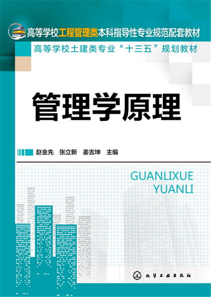 现货化工管理学原理赵金先高等学校工程管理类本科指导性专业规范配套教材土建类专业十三五规划教材化学工业出版社