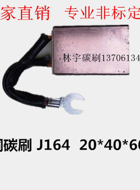 厂家直销 专业非标订做 碳刷电刷J164/D214/D374N   20*40*60