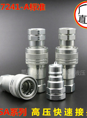 液压开闭式双自封快速接头LSQ KIS-A KSA-3/8 ISO7241-A系列 3分
