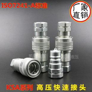 Fast互换开闭式双自封液压高压快速接头KSA-06F/M ISO7241-A 2寸