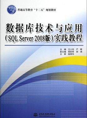 数据库技术与应用<SQL Server2008版>实践教