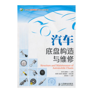 汽车底盘构造与维修