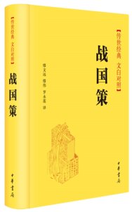 战国策(传世经典文白对照) 精装 简体横排 繆文远 繆伟 罗永莲 译 中华书局 国学经典 正版图书