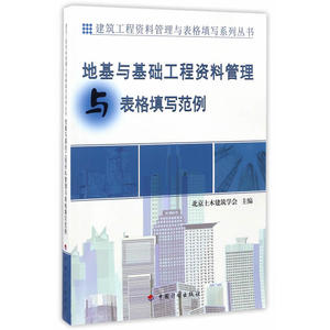 【资料管理与表格填写丛书】地基与基础工程资料管理与表格填写范例