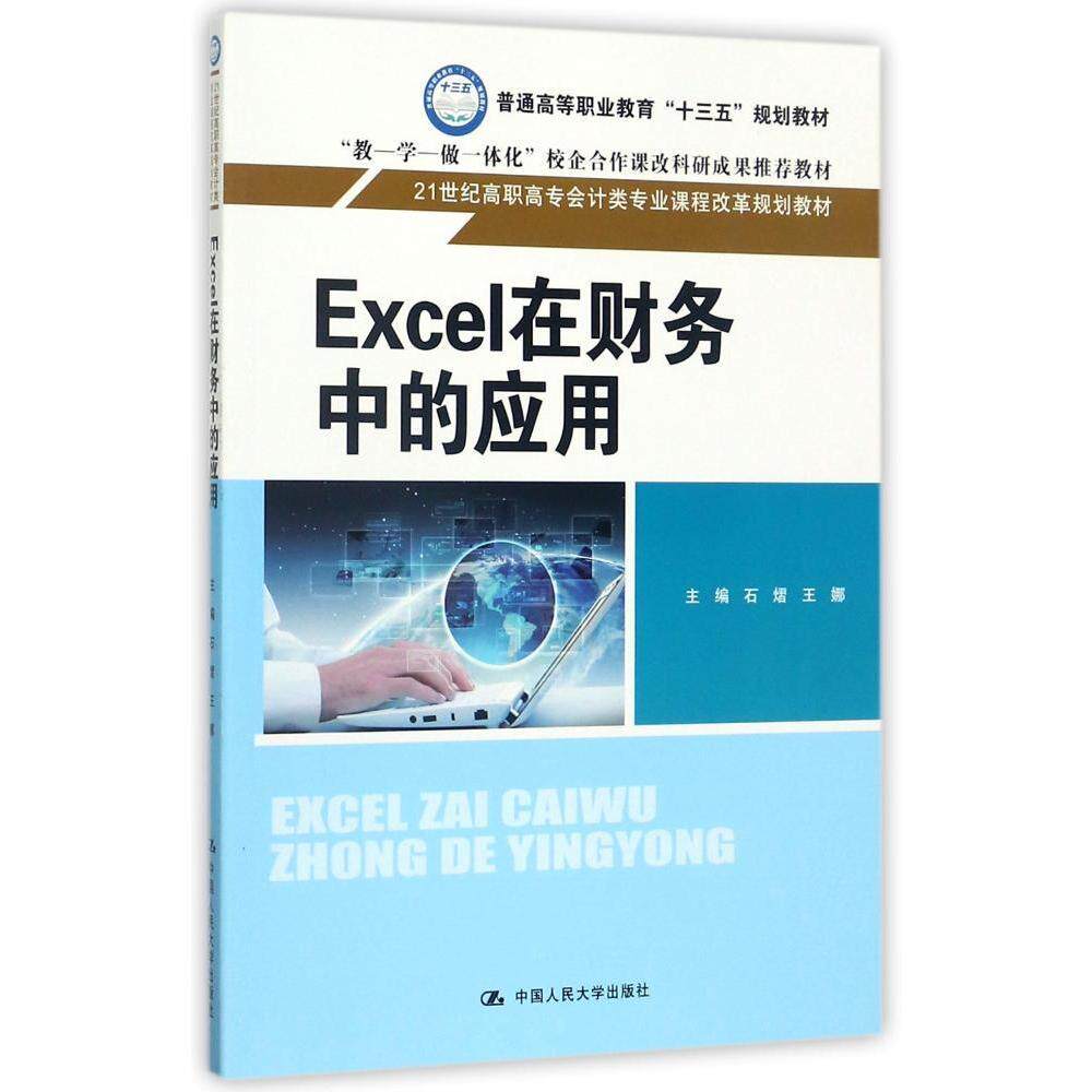 Excel在财务中的应用(21世纪高职高专会计类专业课程改革规划教材)主编 石熠 王娜中国人民大学9787300245300