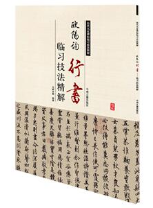 历代名家碑帖临习技法精解 欧阳询行书临习技法精解 正版书籍现货包邮 中州古籍出版社