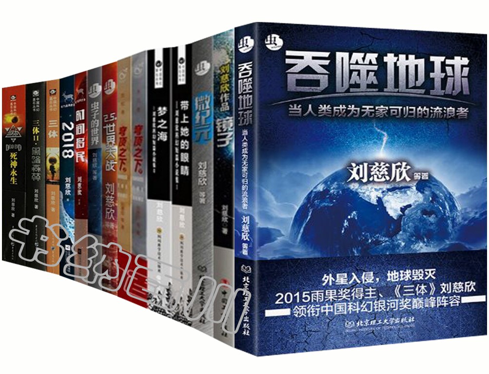 现货 包邮 刘慈欣作品集 共16册 刘慈欣 著 镜子 微纪元 虫子的世界 带上她的眼睛 超新星纪元 球状闪电 吞噬地球 等 全集 套装怎么看?