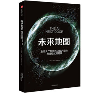 XIP 正版 未来地图：创造人工智能万亿级产业的商业模式和路径/[美]吴霁虹/9787508673776/中信出版集团/新华书店畅销书籍