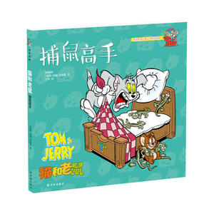 猫和老鼠：捕鼠高手