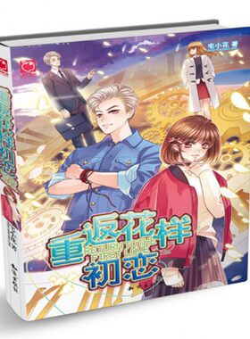 重返花样初恋 魅丽优品 宅小花著 言情类的小说图书籍排行榜青春爱情文学 博库网