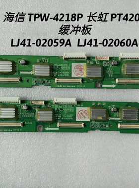 海信 TPW-4218P 长虹 PT4206  缓冲板 LJ41-02059A  LJ41-02060A