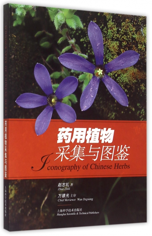 药用植物采集与图鉴 正版书籍 木垛图书