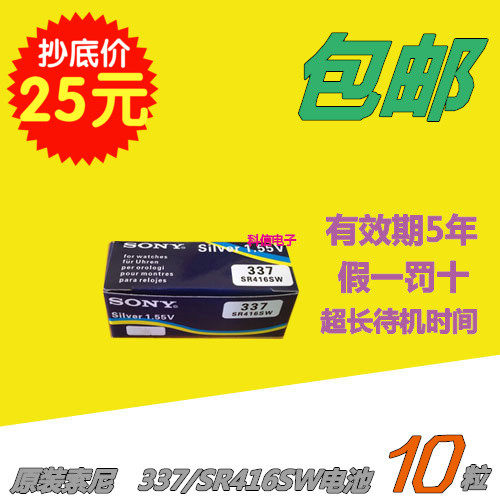 10粒包邮 索尼337 SONY337电池 SR416SW 牛角耳机 手表 耳塞 玩具
