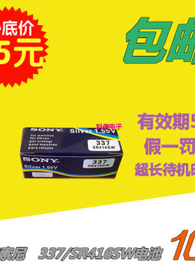 10粒包邮 索尼337 SONY337电池 SR416SW 牛角耳机 手表 耳塞 玩具