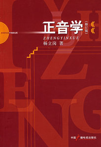 包邮 赠书签 正音学 中国广播影视出版社 杨立岗  正版书籍