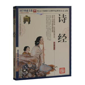 诗经 原文注释译文赏析 图文珍藏本 我国古代第一部诗歌总集 中国古典文学诗词鉴赏 国学典藏书系列编委 吉林出版集