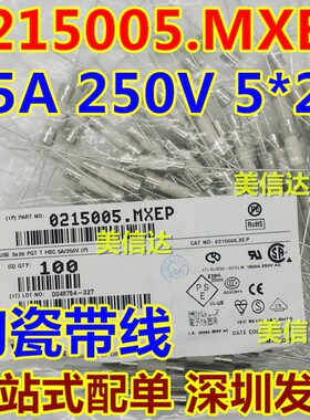 原装进口 T5AH T5AL 5A 0215005.MXEP 250V 5*20 陶瓷带线 保险丝