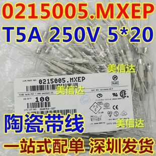 原装进口 T5AH T5AL 5A 0215005.MXEP 250V 5*20 陶瓷带线 保险丝