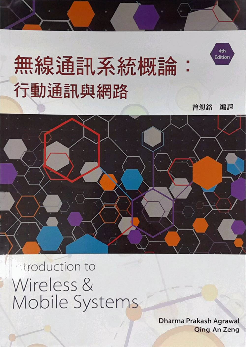 预售【外图台版】无线通讯系统概论：行动通讯与网路 4/e Agrawal  / Dharma Prakash Agrawal、Qing-An Zeng 东华书局