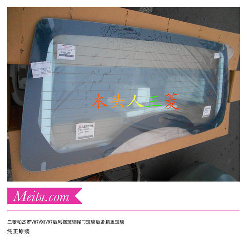三菱帕杰罗V87V93V97后风挡玻璃