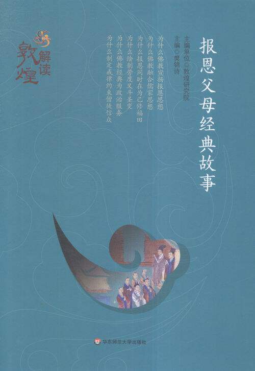 正版 报恩父母经典故事 樊锦诗,敦煌研究院主编书籍 畅销书