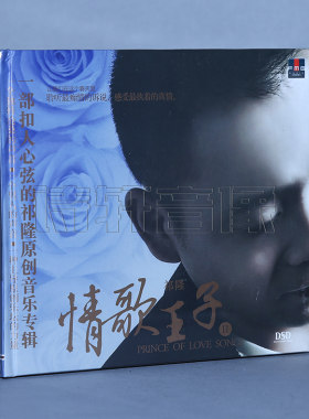 发烧音乐碟片 祁隆 情歌王子 第二辑 原创音乐专辑 DSD 1CD