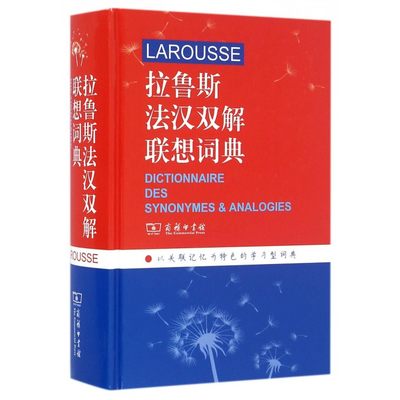 拉鲁斯法汉双解联想词典 (法)L.卡鲁比(Line Karoubi) 主编;李树芬 等 译 正版书籍   博库网