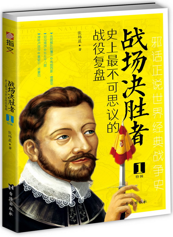 战场决胜者 不可思议的战役复盘1 舰队覆灭对马海战滑铁卢战役邪话正说世界经典战争史通俗战场演义军事小说
