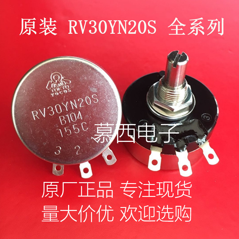 RV30YN20S B104 100K 日本原装进口 TOCOS TOKYO 单圈电位器 3W