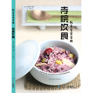 韩食家常菜典—寺院饮食