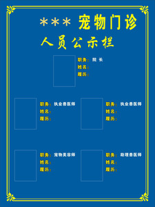 739海报印制展板写真喷绘贴纸264宠物医院制度1人员公示栏