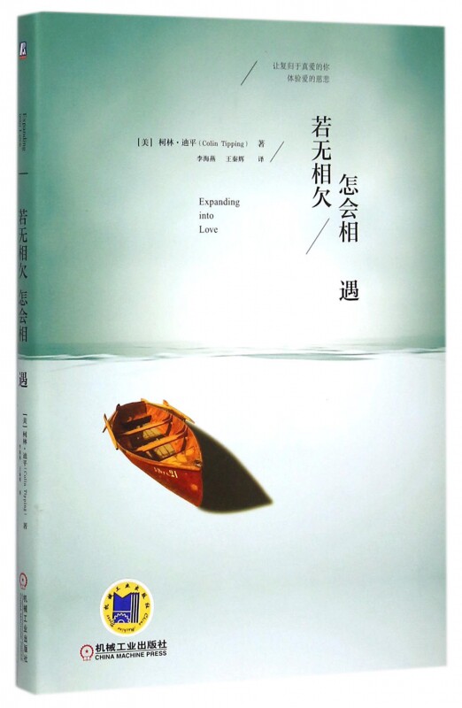 若无相欠,怎会相遇 (美)柯林·迪平(colin tipping) 著;李海燕,王秦辉