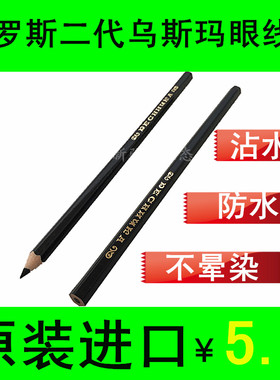 俄罗斯原装二代乌斯玛眼线笔防水醮沾水不晕染黑色植物化妆品