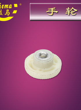 烈马牌手提枪式电动缝包机配件 A065手轮(不含螺丝)