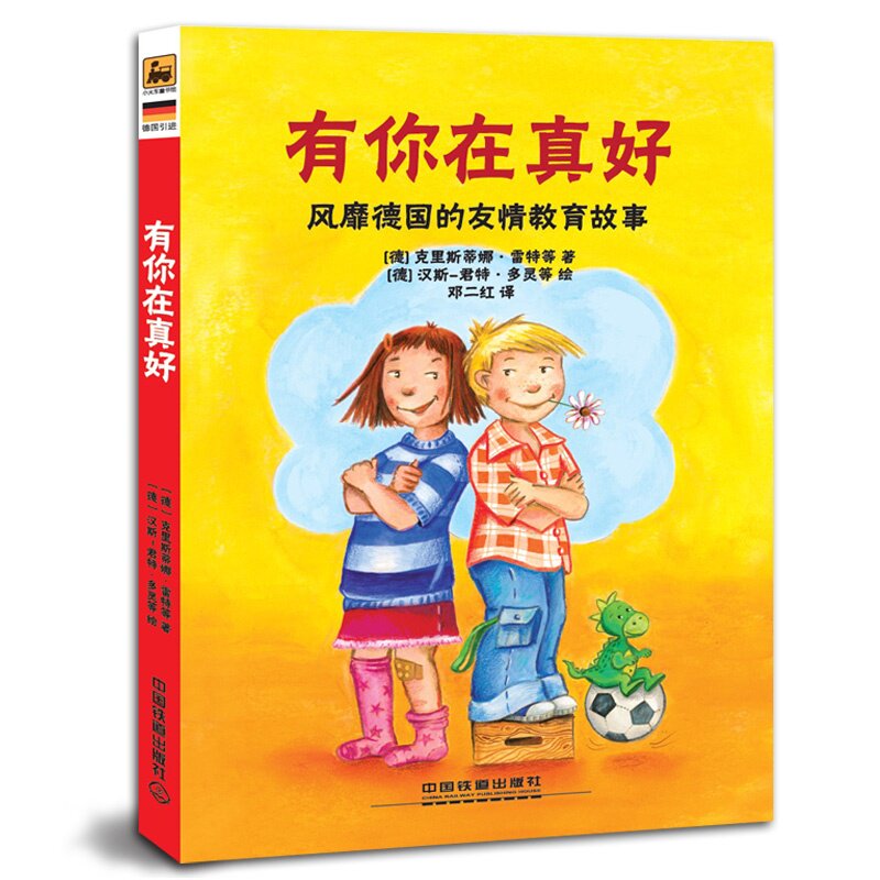 有你在真好(风靡德国的友情教育故事) 博库网