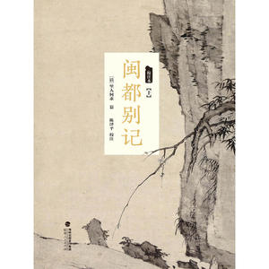 闽都别记（校注本）（上中下）