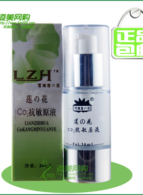 【包邮】莲之花CO2抗敏原液30ml 佳欣佰正品